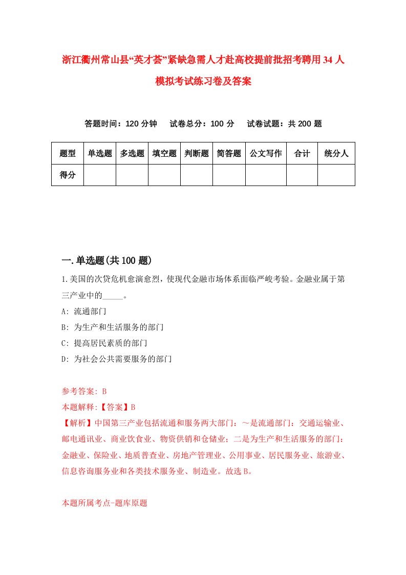 浙江衢州常山县英才荟紧缺急需人才赴高校提前批招考聘用34人模拟考试练习卷及答案5