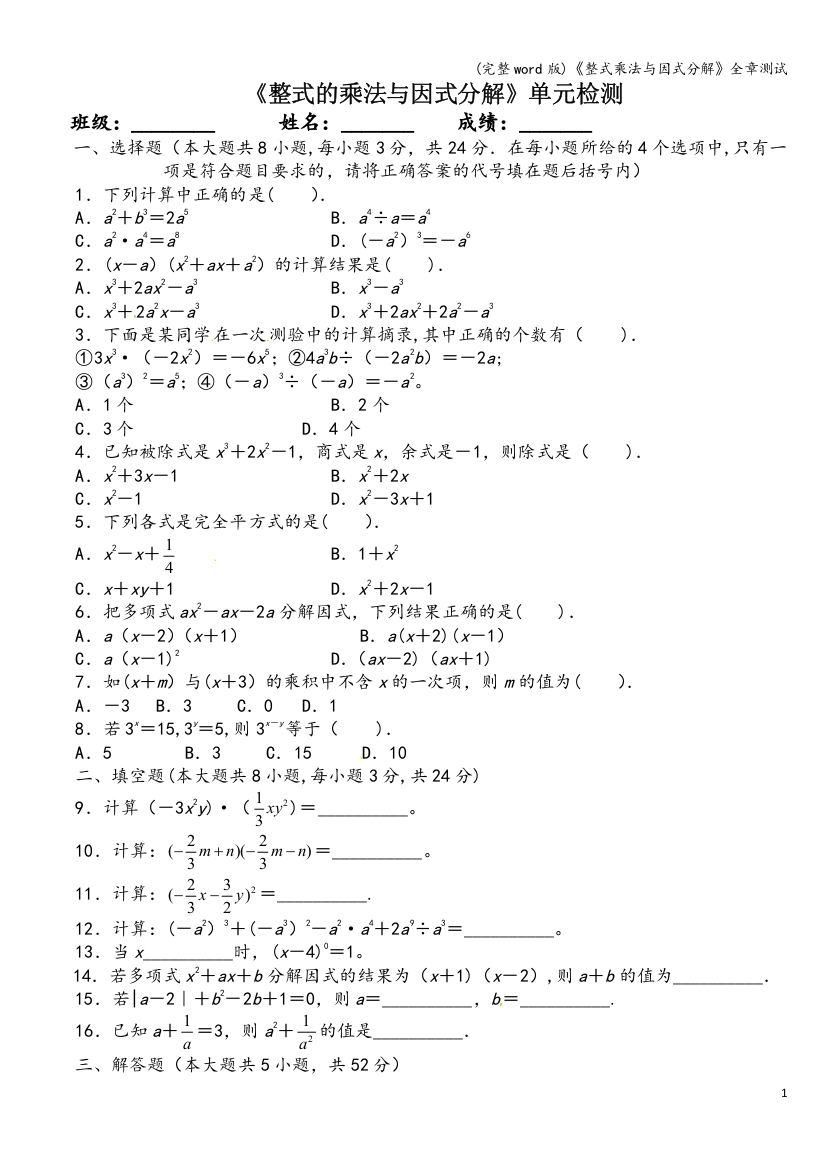 《整式乘法与因式分解》全章测试