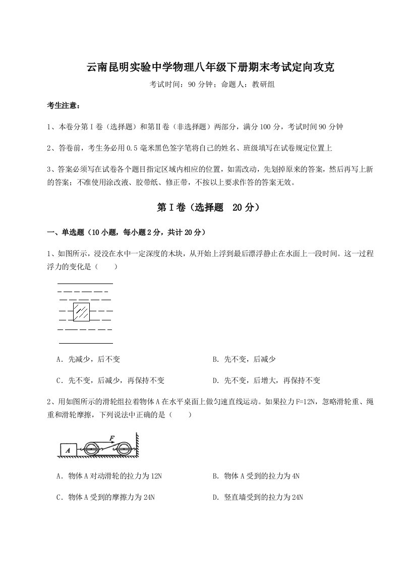 云南昆明实验中学物理八年级下册期末考试定向攻克练习题（含答案解析）