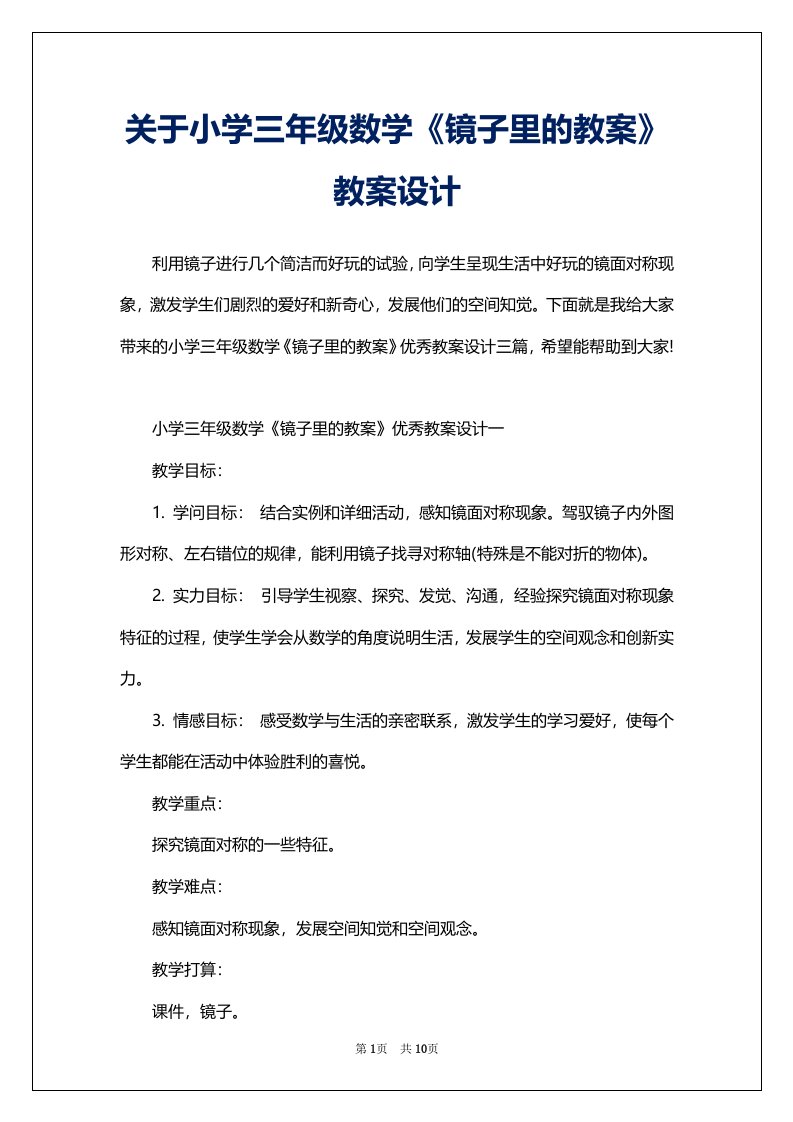 关于小学三年级数学《镜子里的教案》教案设计