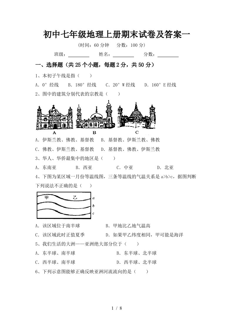 初中七年级地理上册期末试卷及答案一