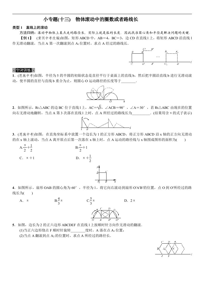 【名校课堂】2016秋九年级数学人教版上册（练习）：24.小专题(十三)　物体滚动中的圈数或者路线长