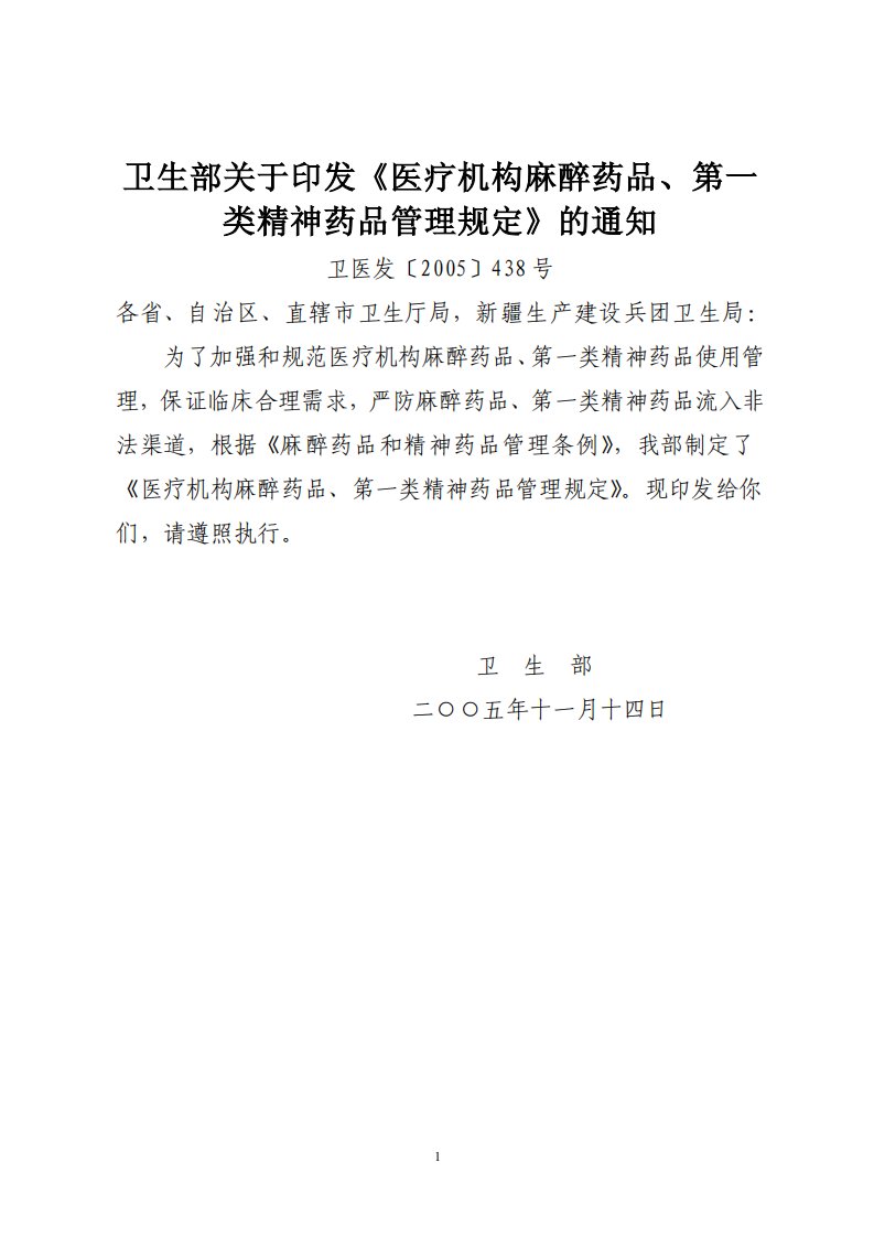 医疗机构麻醉药品、第一类精神药品管理规定