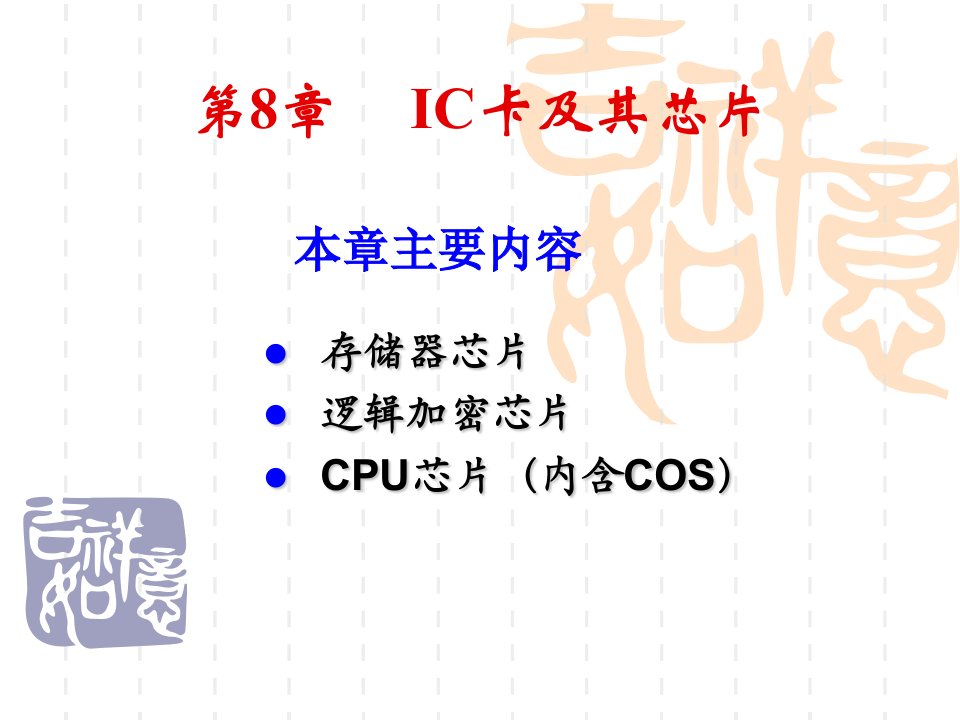 IC卡技术及应用电子教案8