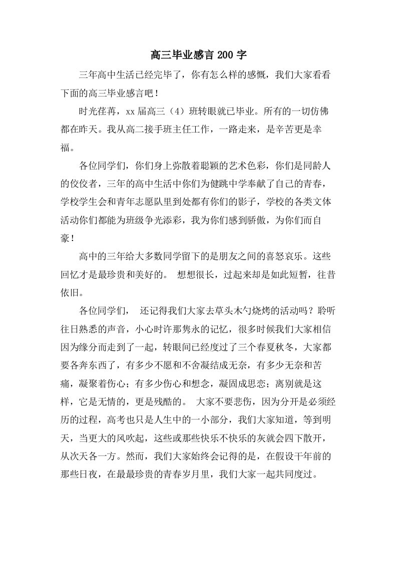 高三毕业感言200字