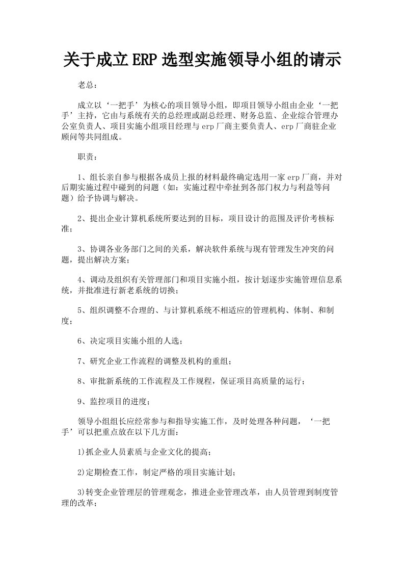 关于成立ERP选型实施领导小组的请示