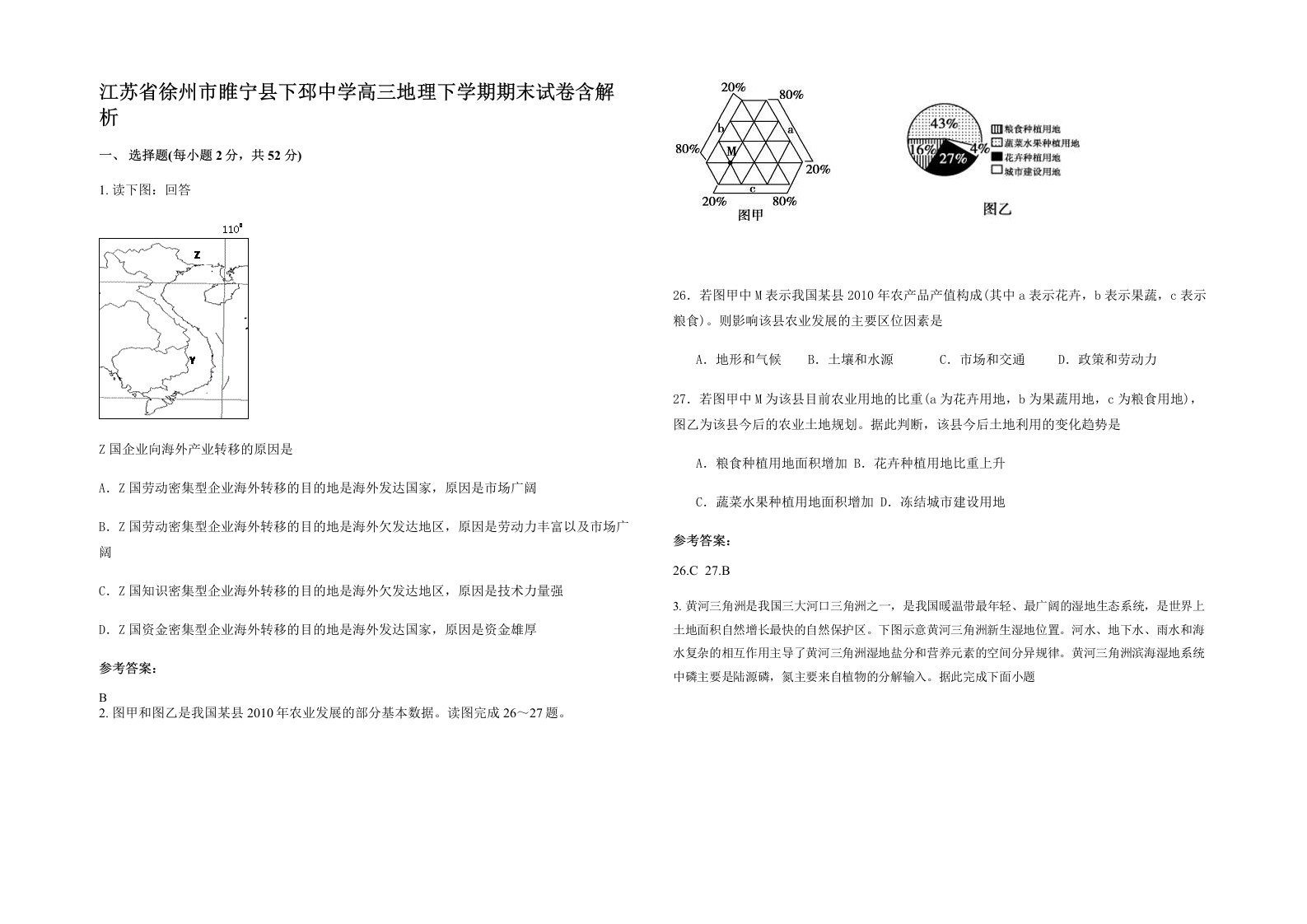 江苏省徐州市睢宁县下邳中学高三地理下学期期末试卷含解析