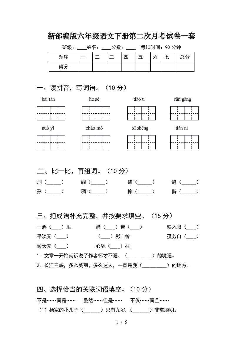 新部编版六年级语文下册第二次月考试卷一套