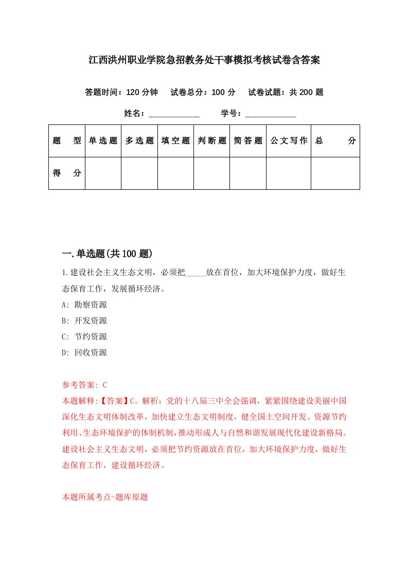 江西洪州职业学院急招教务处干事模拟考核试卷含答案4