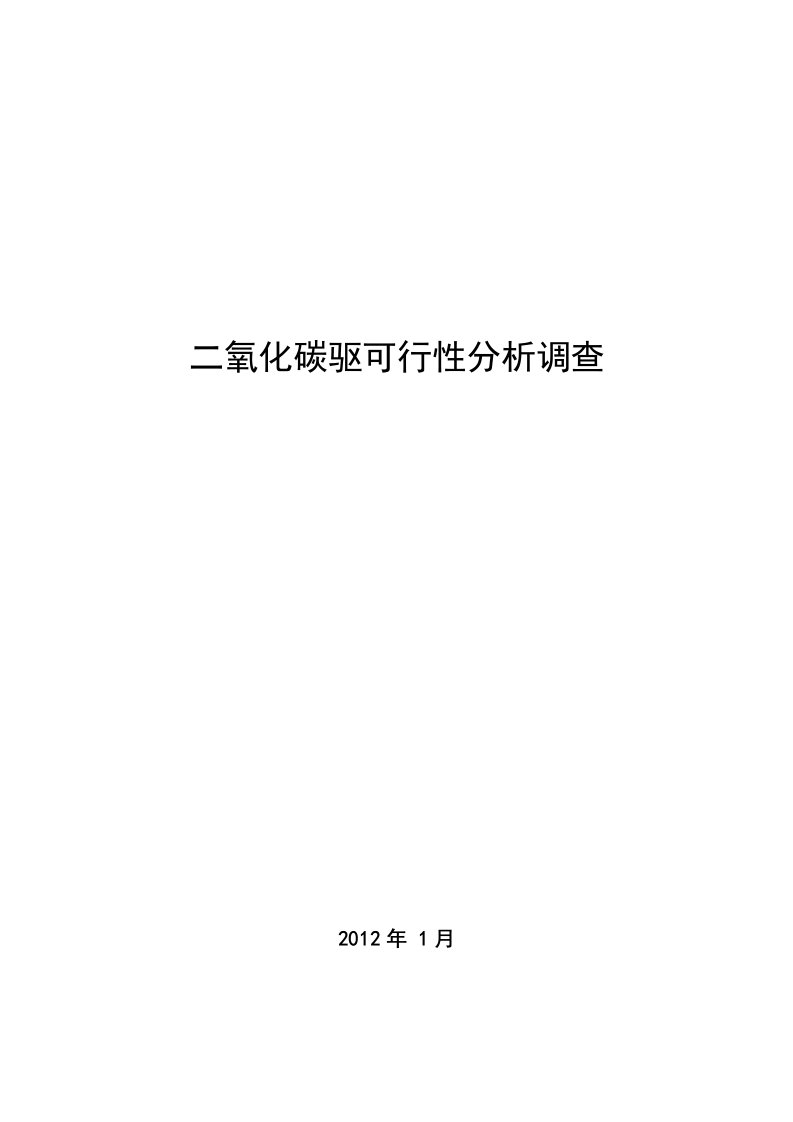 [能源化工]二氧化碳驱可行性分析调查