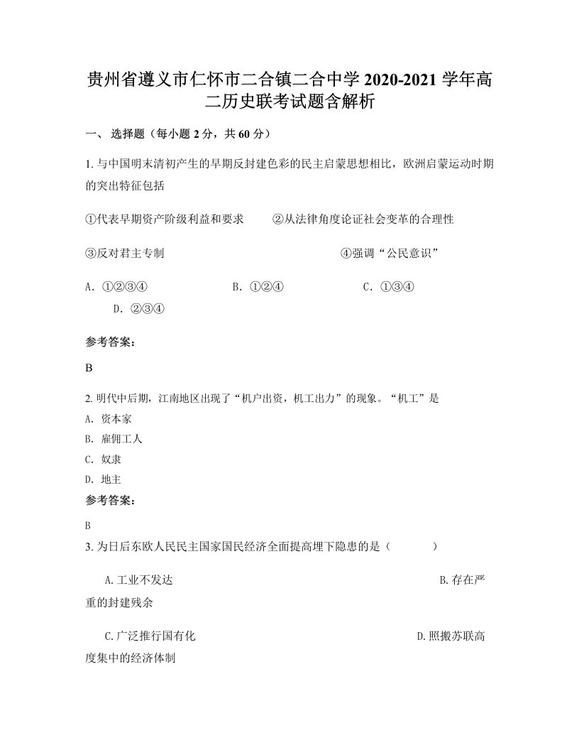 贵州省遵义市仁怀市二合镇二合中学2020-2021学年高二历史联考试题含解析