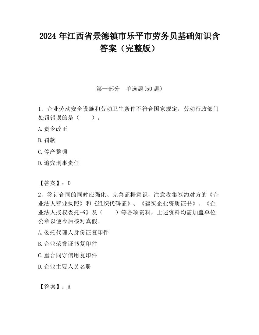 2024年江西省景德镇市乐平市劳务员基础知识含答案（完整版）