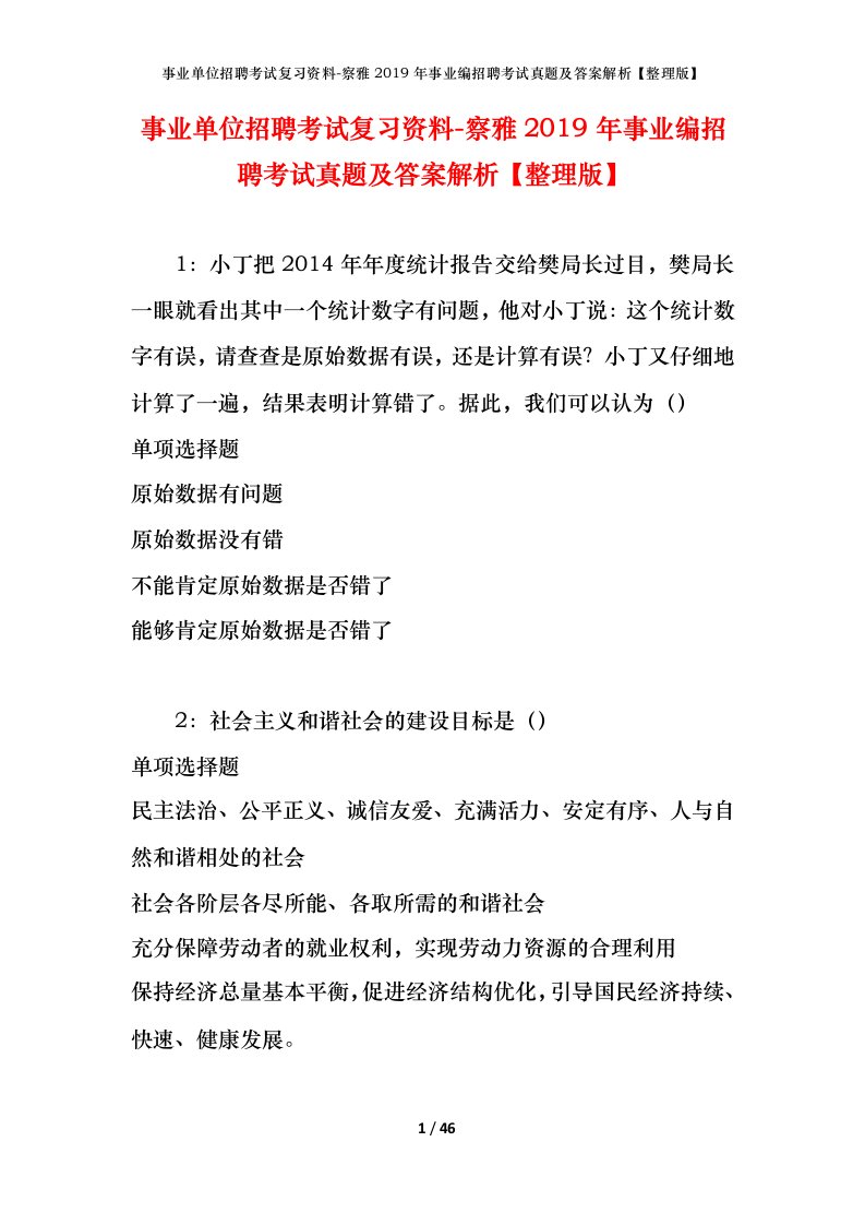 事业单位招聘考试复习资料-察雅2019年事业编招聘考试真题及答案解析整理版