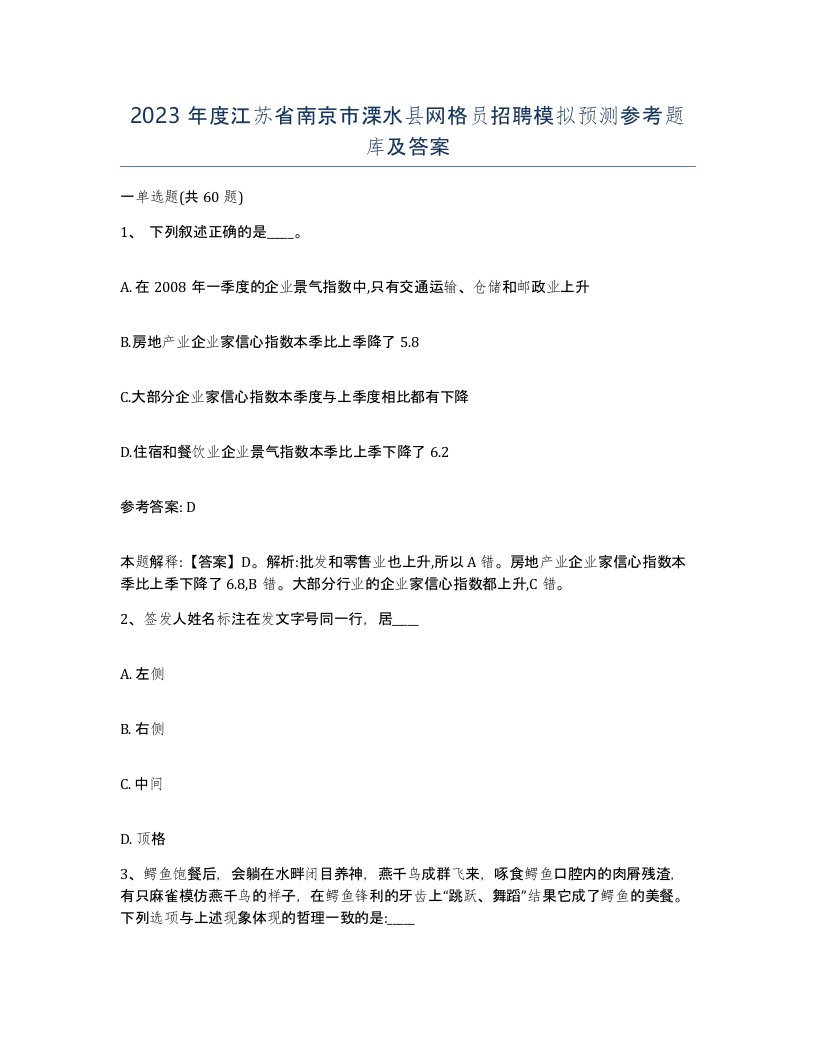 2023年度江苏省南京市溧水县网格员招聘模拟预测参考题库及答案