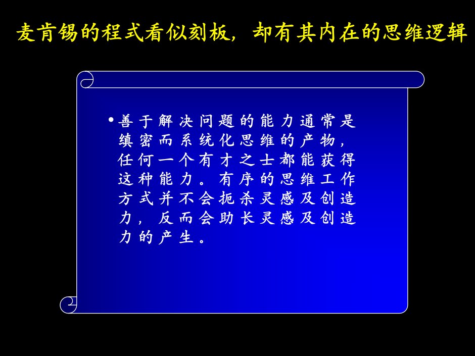 麦肯锡华为管理工具与方法