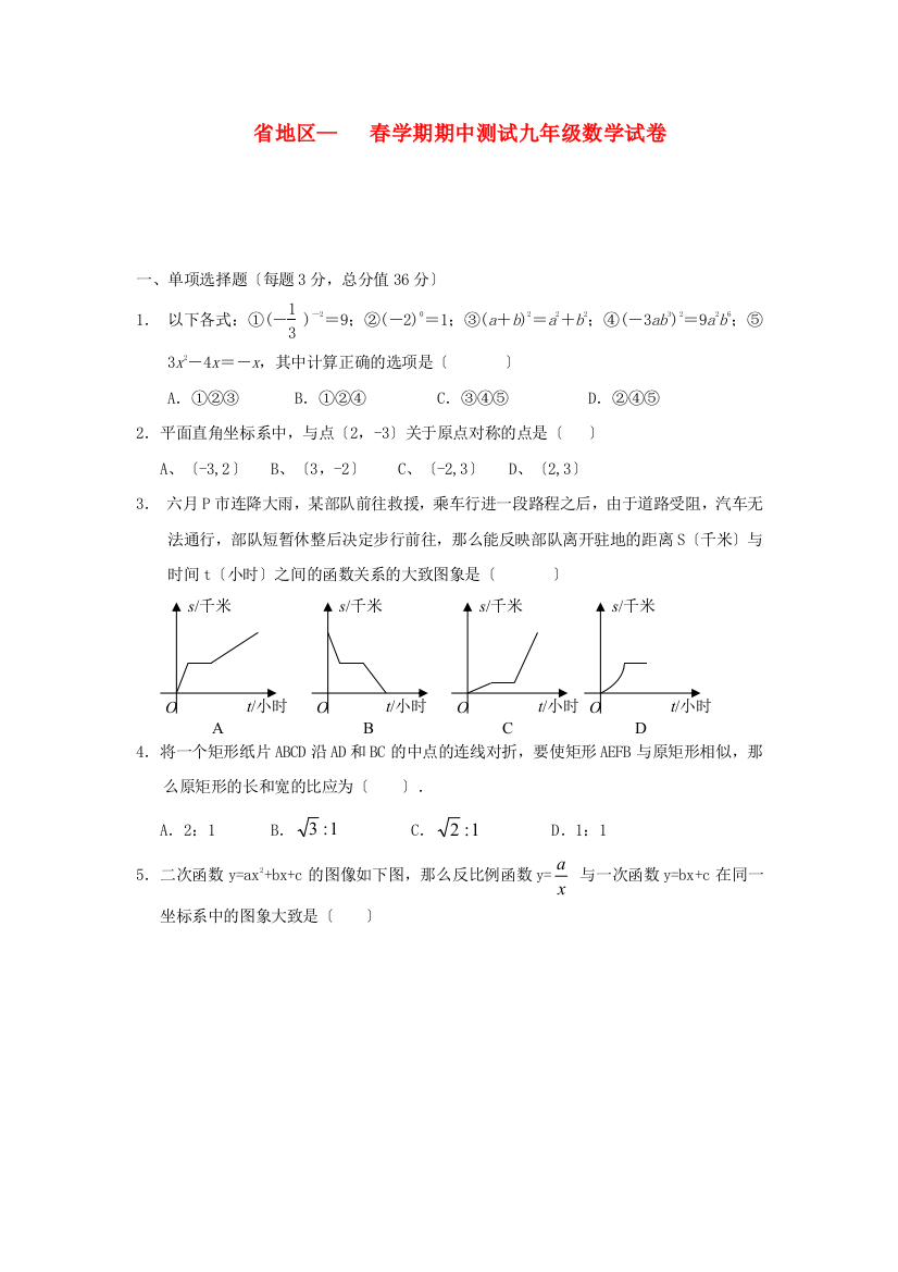 （整理版）地区春学期期中测试九年级数学试卷