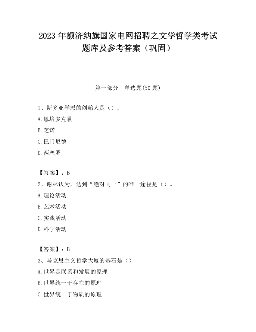 2023年额济纳旗国家电网招聘之文学哲学类考试题库及参考答案（巩固）