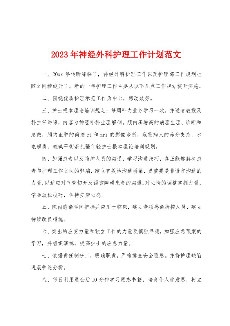 2023年神经外科护理工作计划范文