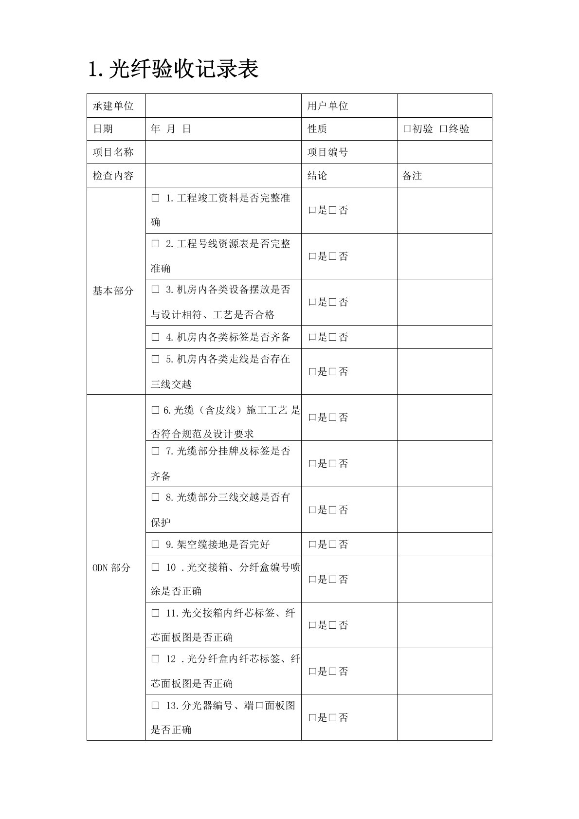 光纤验收记录表