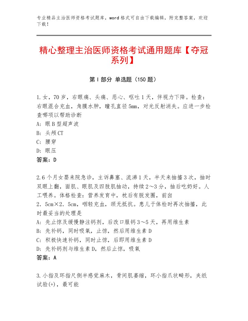 主治医师资格考试大全附答案【A卷】