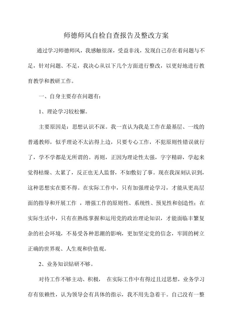 师德师风自检自查报告及整改方案