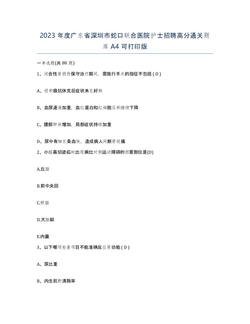 2023年度广东省深圳市蛇口联合医院护士招聘高分通关题库A4可打印版