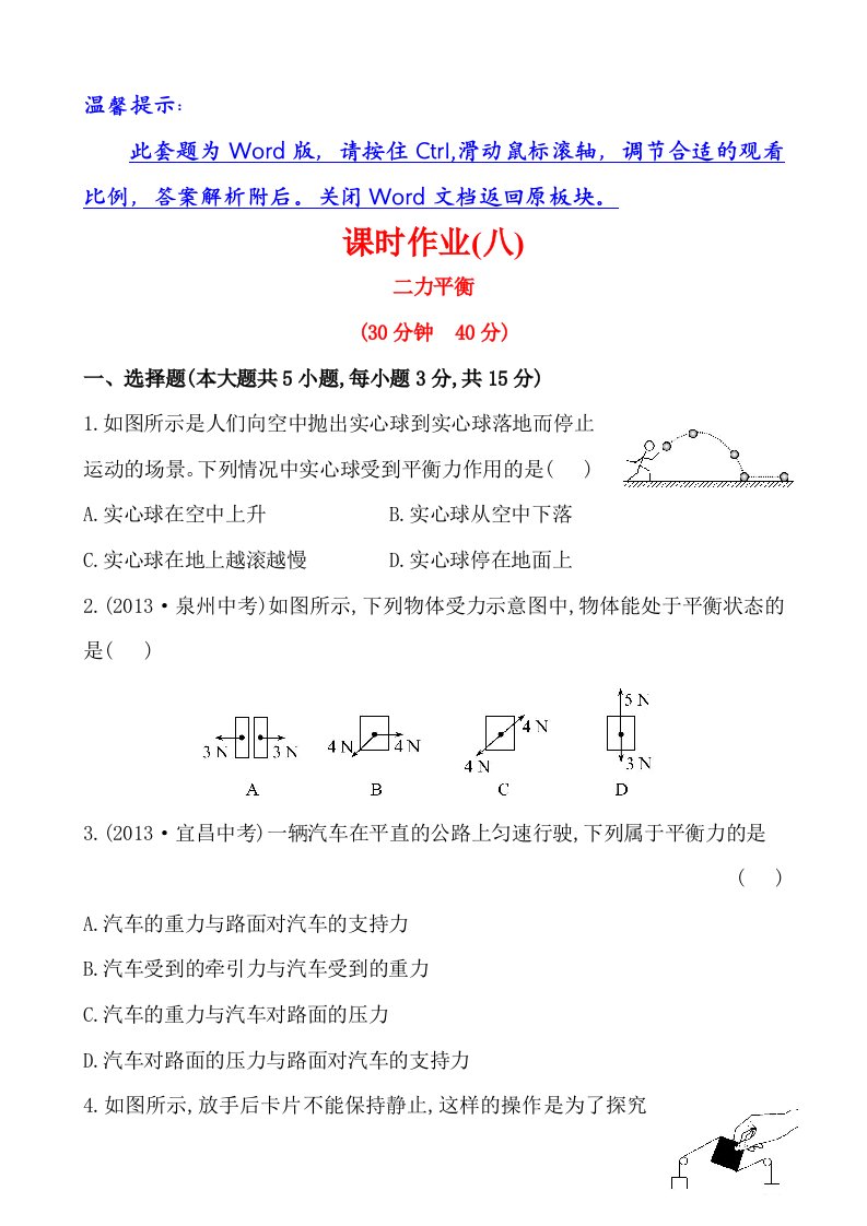 2014版初中物理金榜学八年级下册案精练精析：课时作业(八)+第七章+五二力平衡（北师大版）