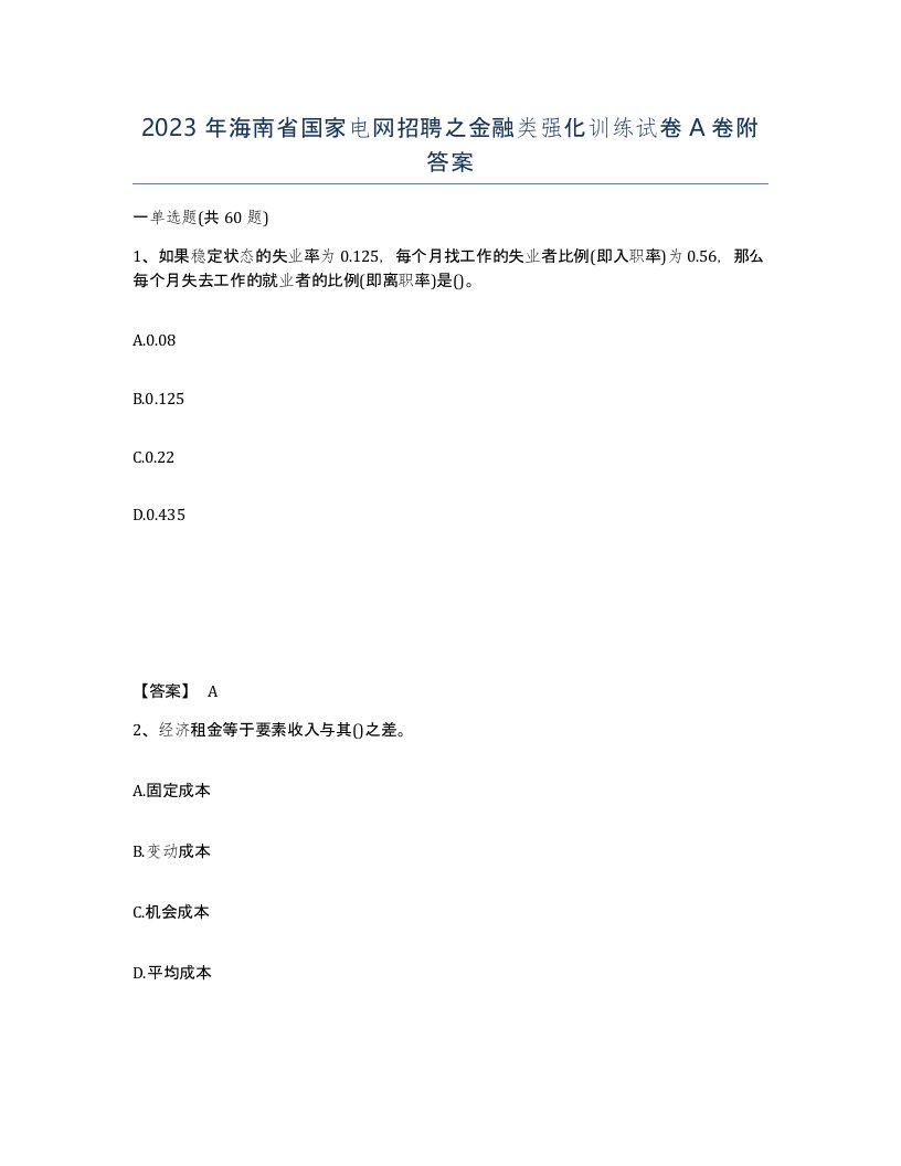 2023年海南省国家电网招聘之金融类强化训练试卷A卷附答案