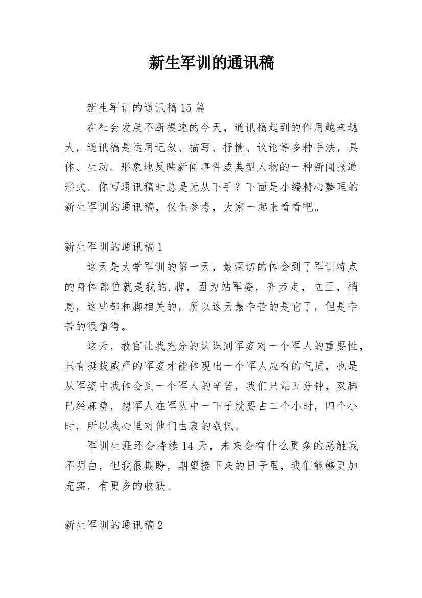 新生军训的通讯稿_4