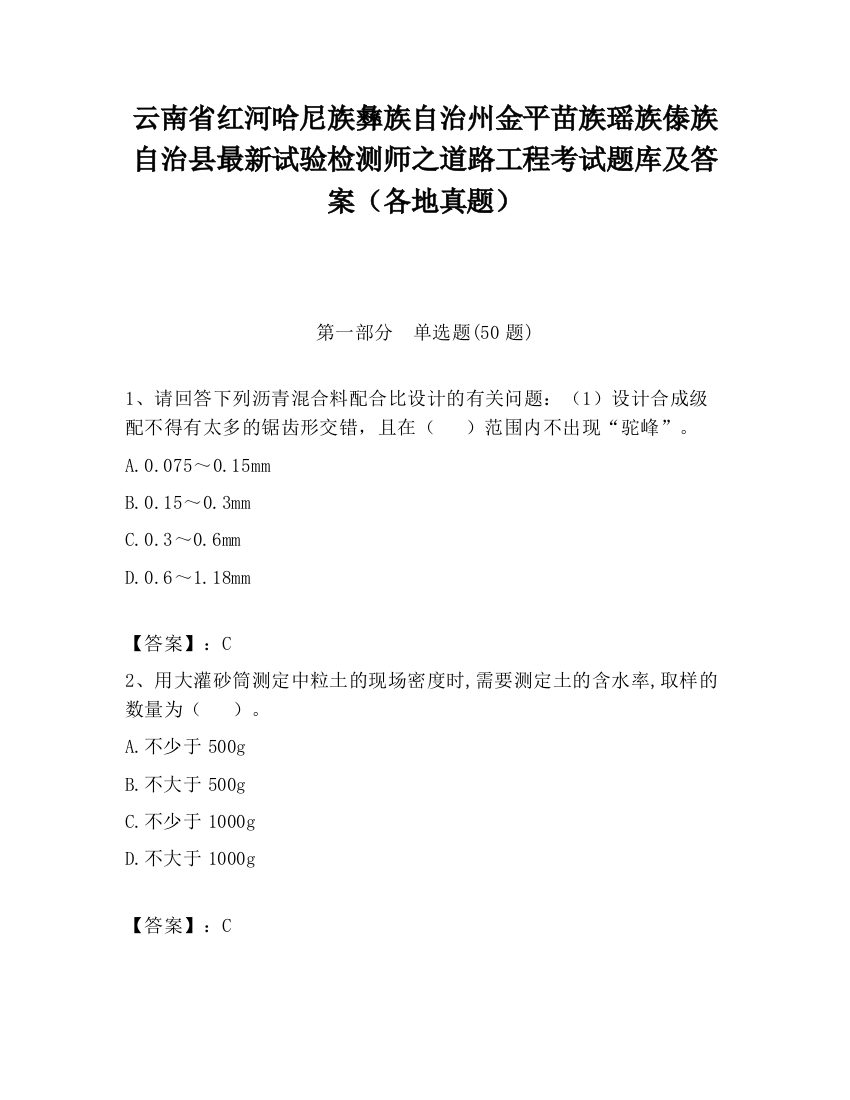 云南省红河哈尼族彝族自治州金平苗族瑶族傣族自治县最新试验检测师之道路工程考试题库及答案（各地真题）