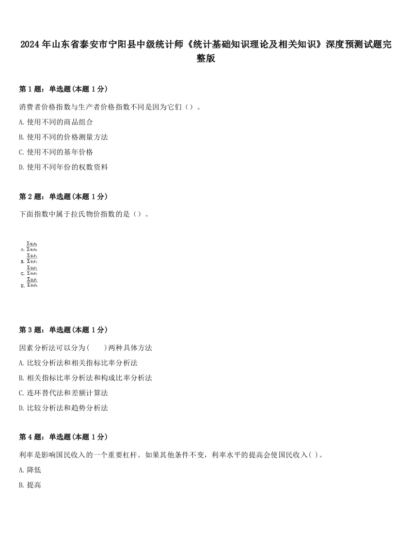 2024年山东省泰安市宁阳县中级统计师《统计基础知识理论及相关知识》深度预测试题完整版