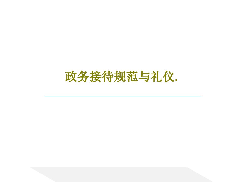 政务接待规范与礼仪.PPT文档78页