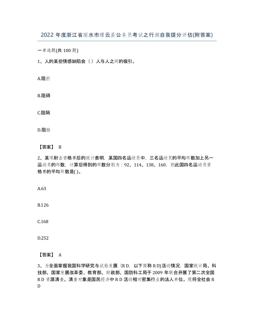 2022年度浙江省丽水市缙云县公务员考试之行测自我提分评估附答案