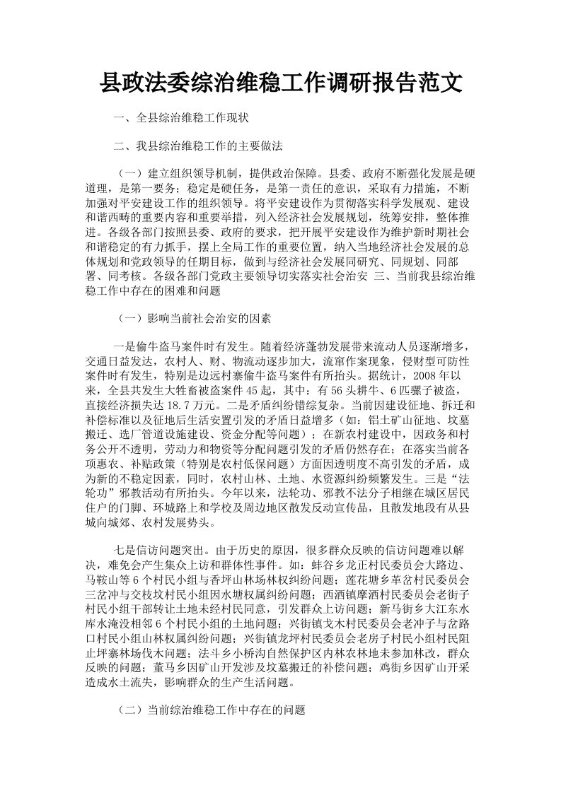 县政法委综治维稳工作调研报告范文