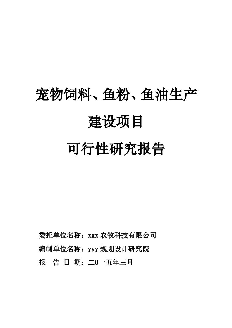 宠物饲料、鱼粉、鱼油生产建设项目可行性研究报告