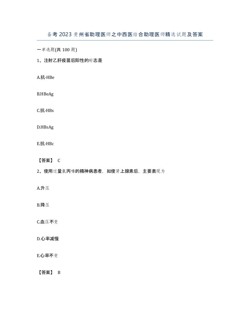 备考2023贵州省助理医师之中西医结合助理医师试题及答案