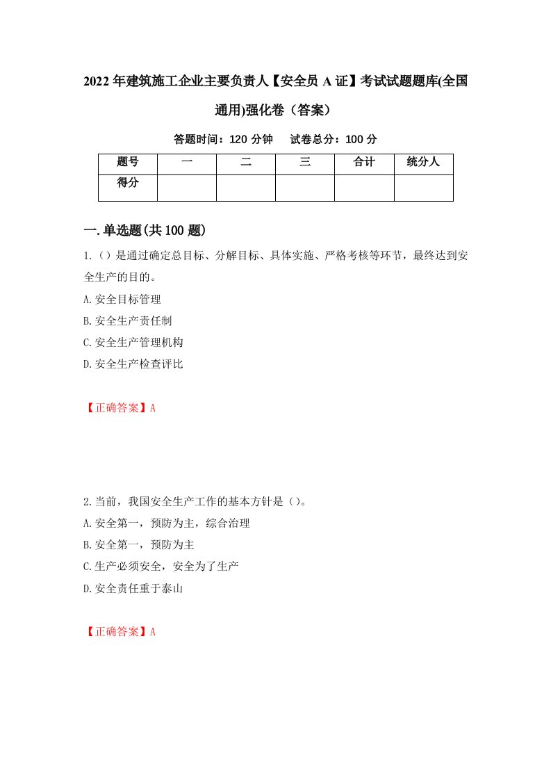 2022年建筑施工企业主要负责人安全员A证考试试题题库全国通用强化卷答案43