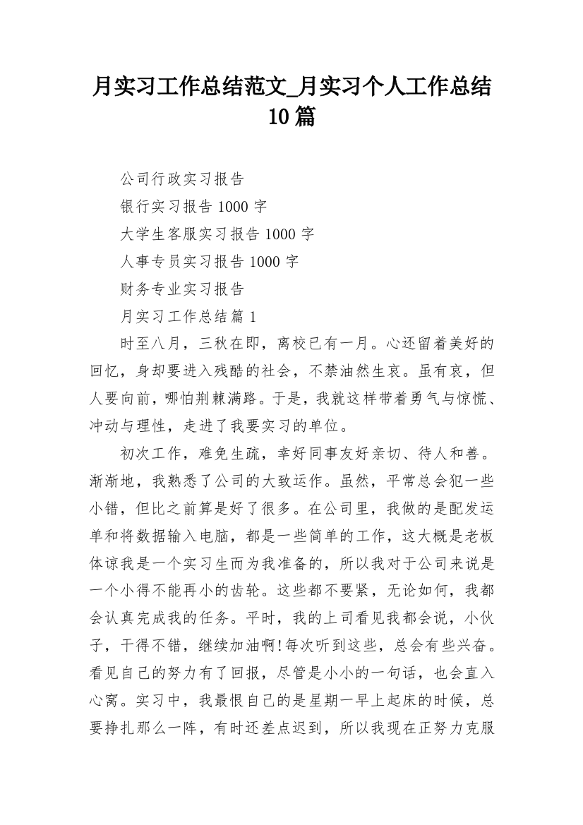 月实习工作总结范文_月实习个人工作总结10篇