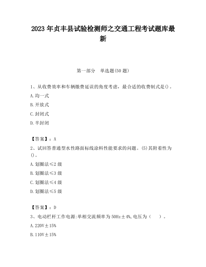 2023年贞丰县试验检测师之交通工程考试题库最新