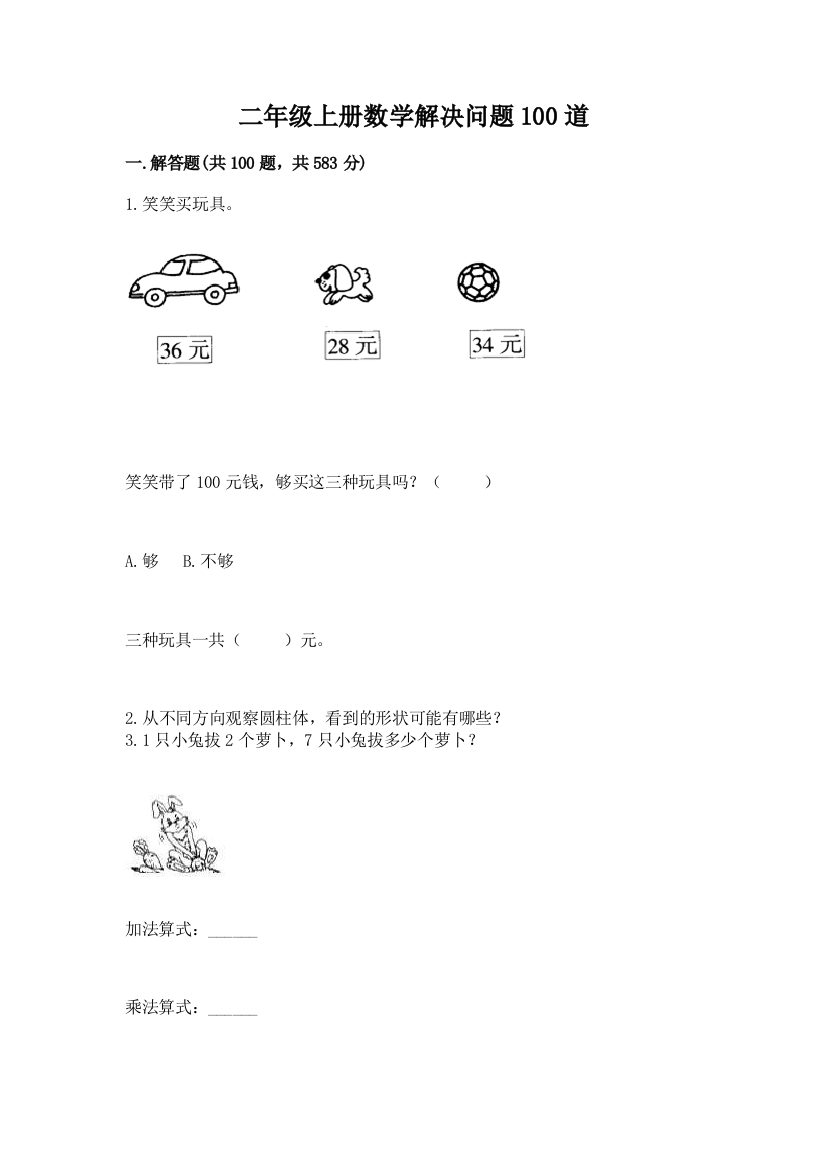 二年级上册数学解决问题100道带答案(培优a卷)