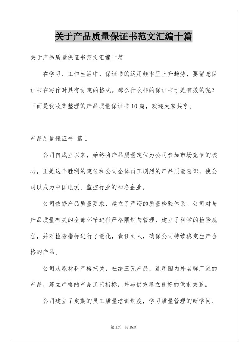 关于产品质量保证书范文汇编十篇