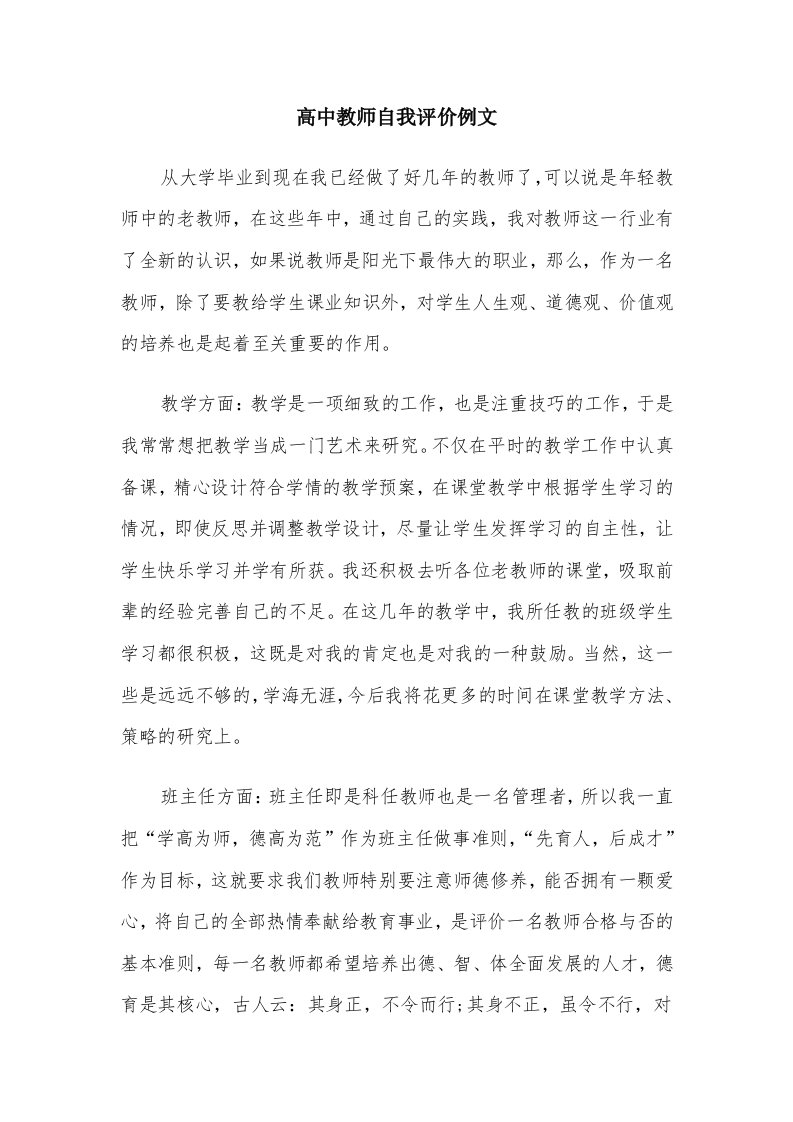 高中教师自我评价例文