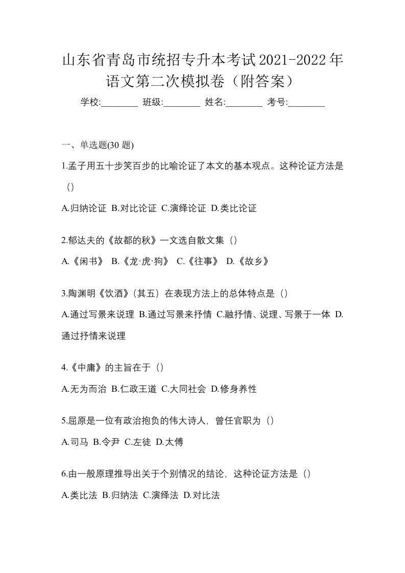 山东省青岛市统招专升本考试2021-2022年语文第二次模拟卷附答案