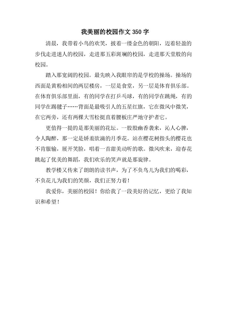 我美丽的校园作文350字