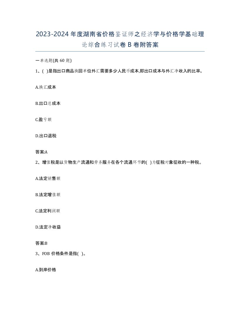 2023-2024年度湖南省价格鉴证师之经济学与价格学基础理论综合练习试卷B卷附答案