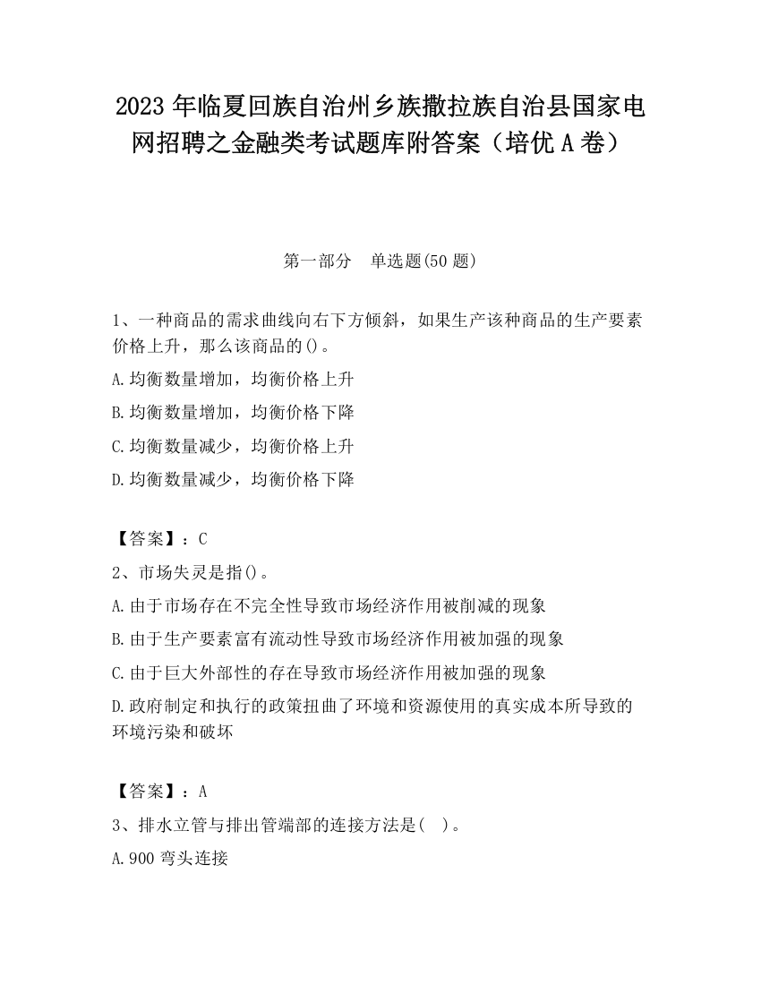 2023年临夏回族自治州乡族撒拉族自治县国家电网招聘之金融类考试题库附答案（培优A卷）