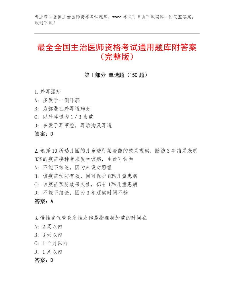 优选全国主治医师资格考试最新题库及答案【夺冠系列】