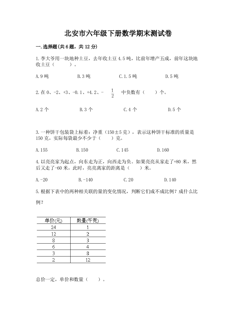 北安市六年级下册数学期末测试卷最新