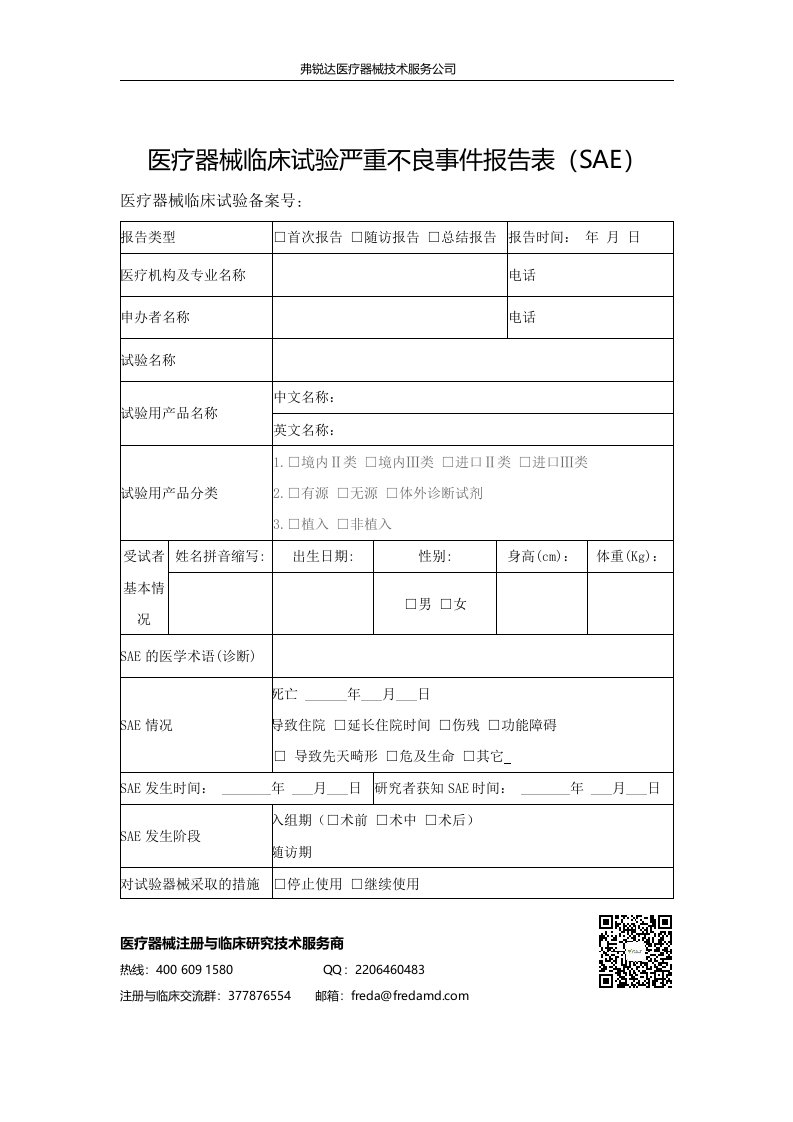 浙江省医疗器械临床试验严重不良事件报告表