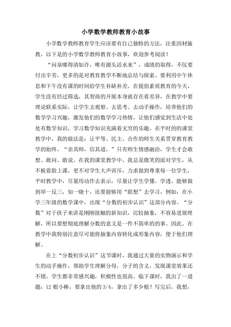 小学数学教师教育小故事